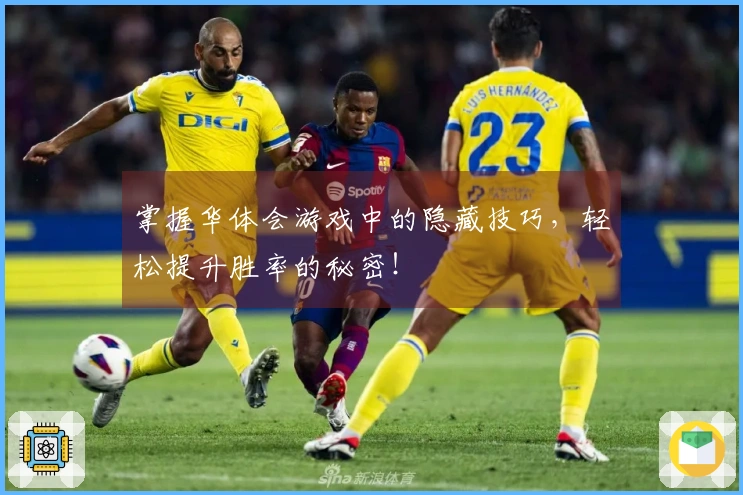 掌握华体会游戏中的隐藏技巧，轻松提升胜率的秘密！