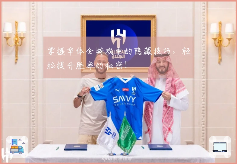 掌握华体会游戏中的隐藏技巧，轻松提升胜率的秘密！