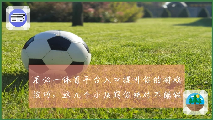 用必一体育平台入口提升你的游戏技巧，这几个小诀窍你绝对不能错过！